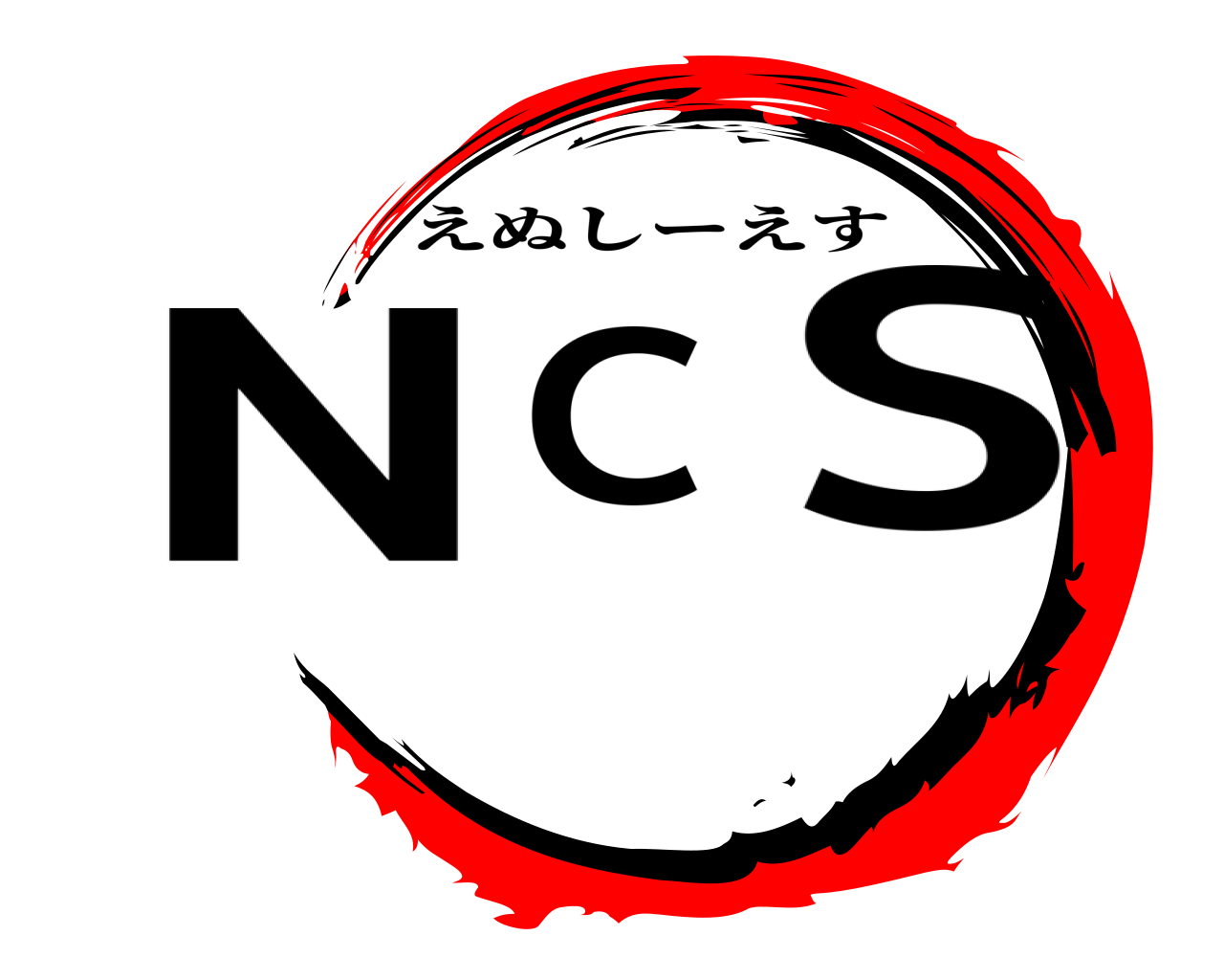 NCS えぬしーえす