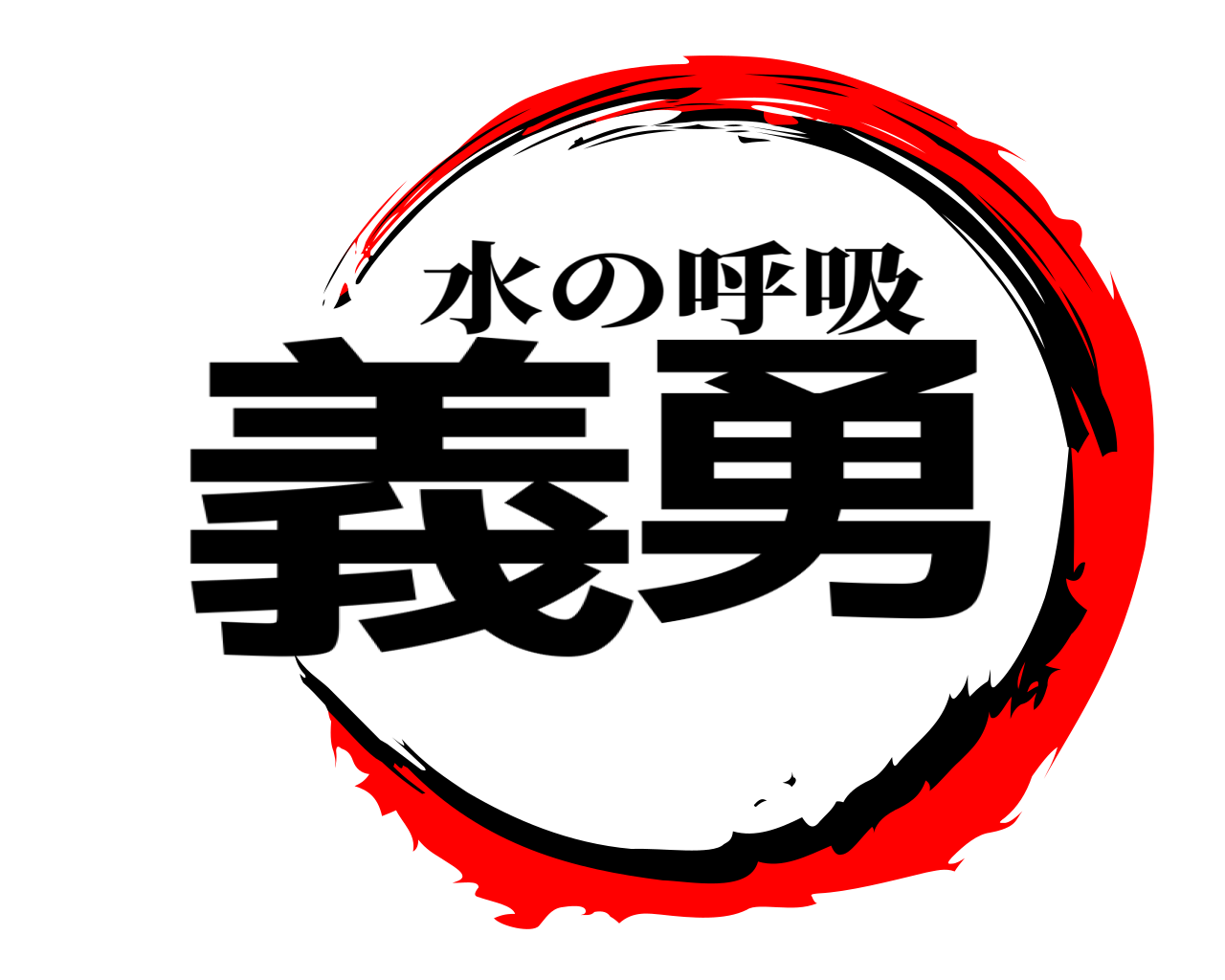 鬼滅の刃ロゴジェネレーター 作成結果