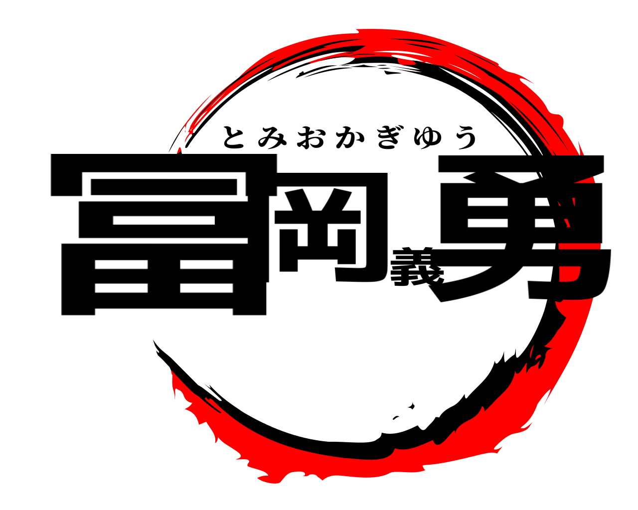 冨岡義勇 とみおかぎゆう