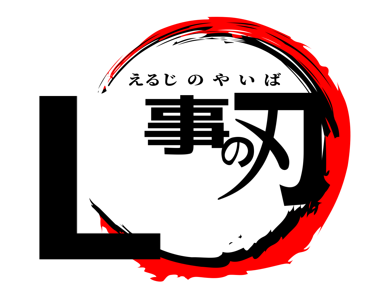 L事の刃 えるじのやいば
