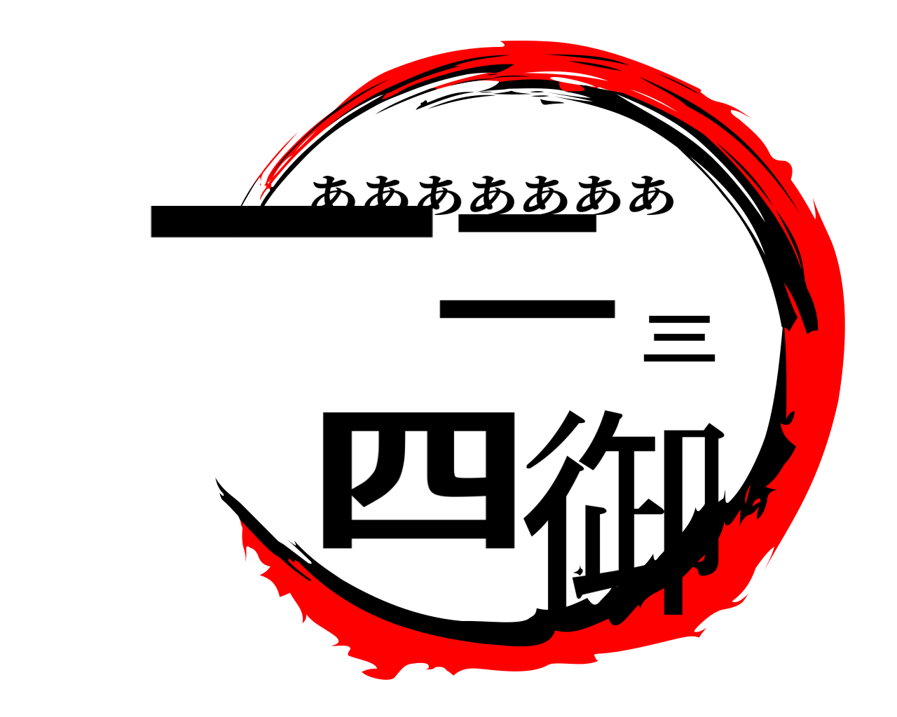 一二三四御 あああああああ