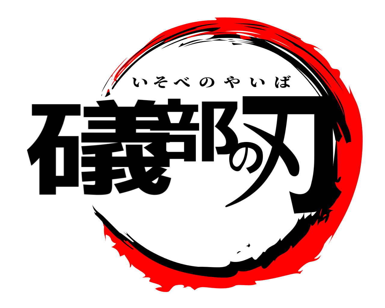 礒部の刃 いそべのやいば