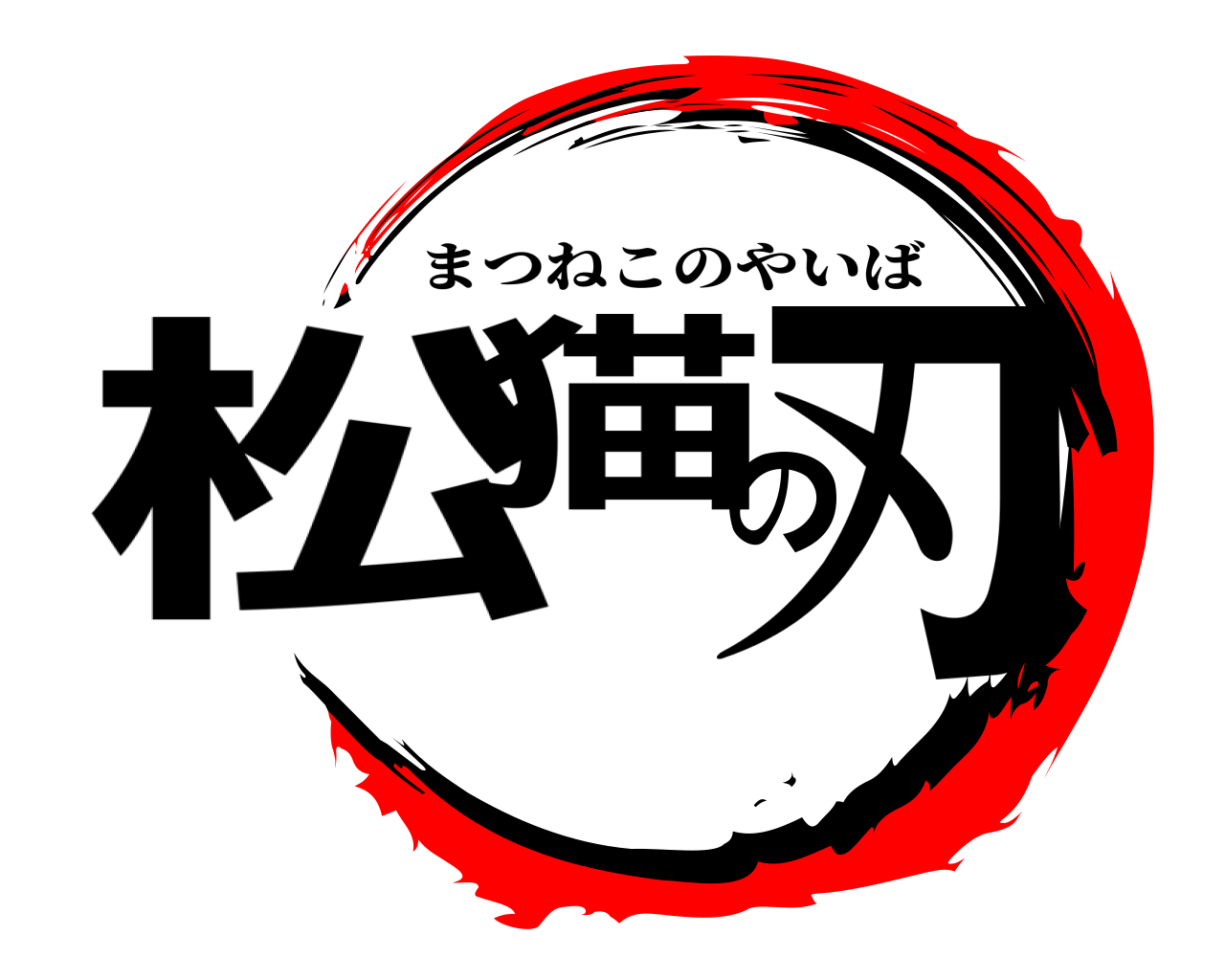 松猫の刃 まつねこのやいば