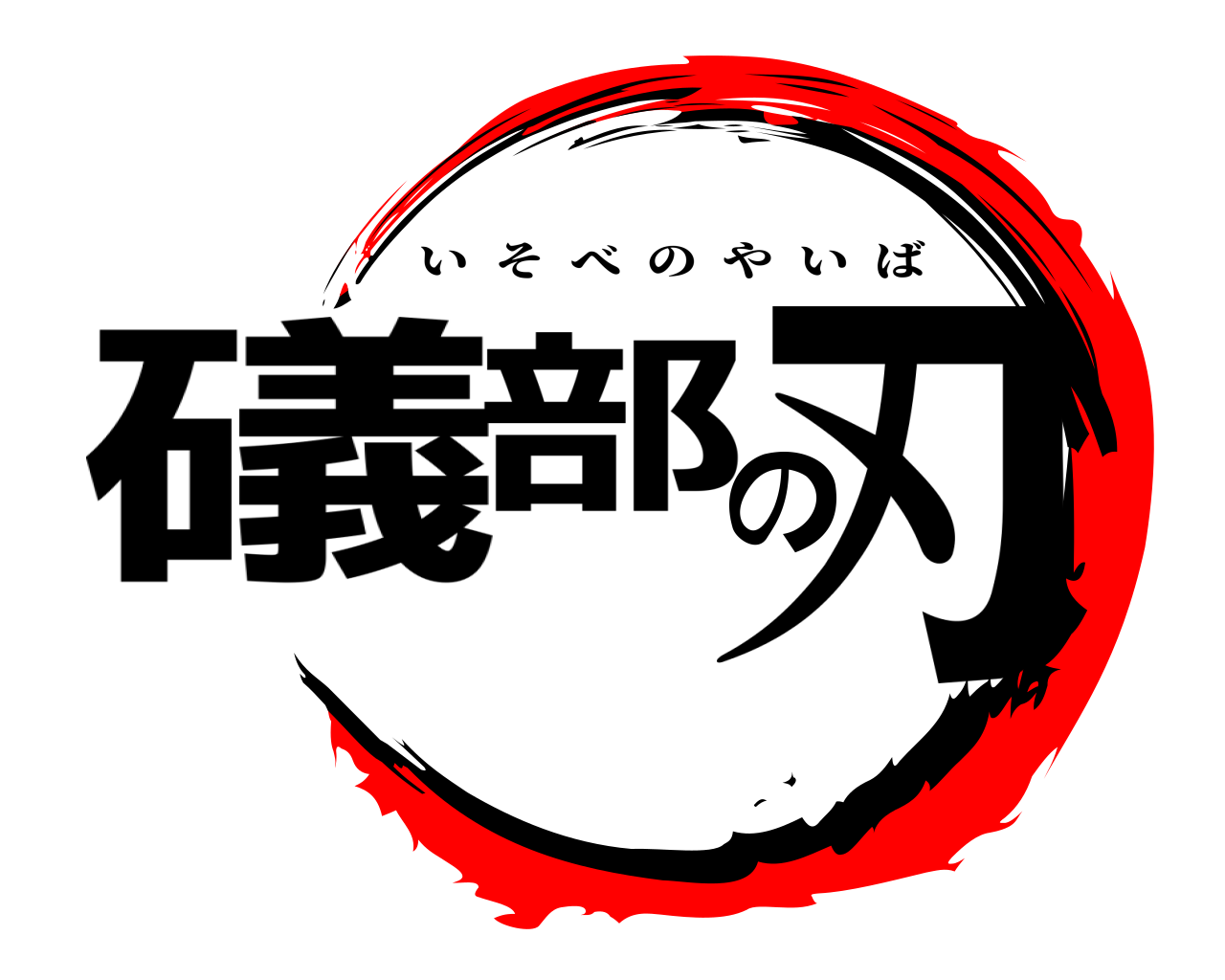 礒部の刃 いそべのやいば