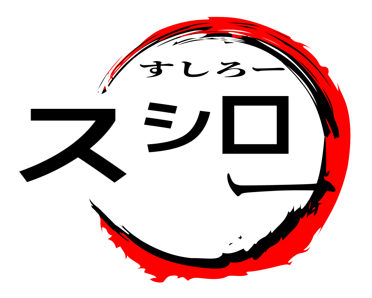 スシロー すしろー