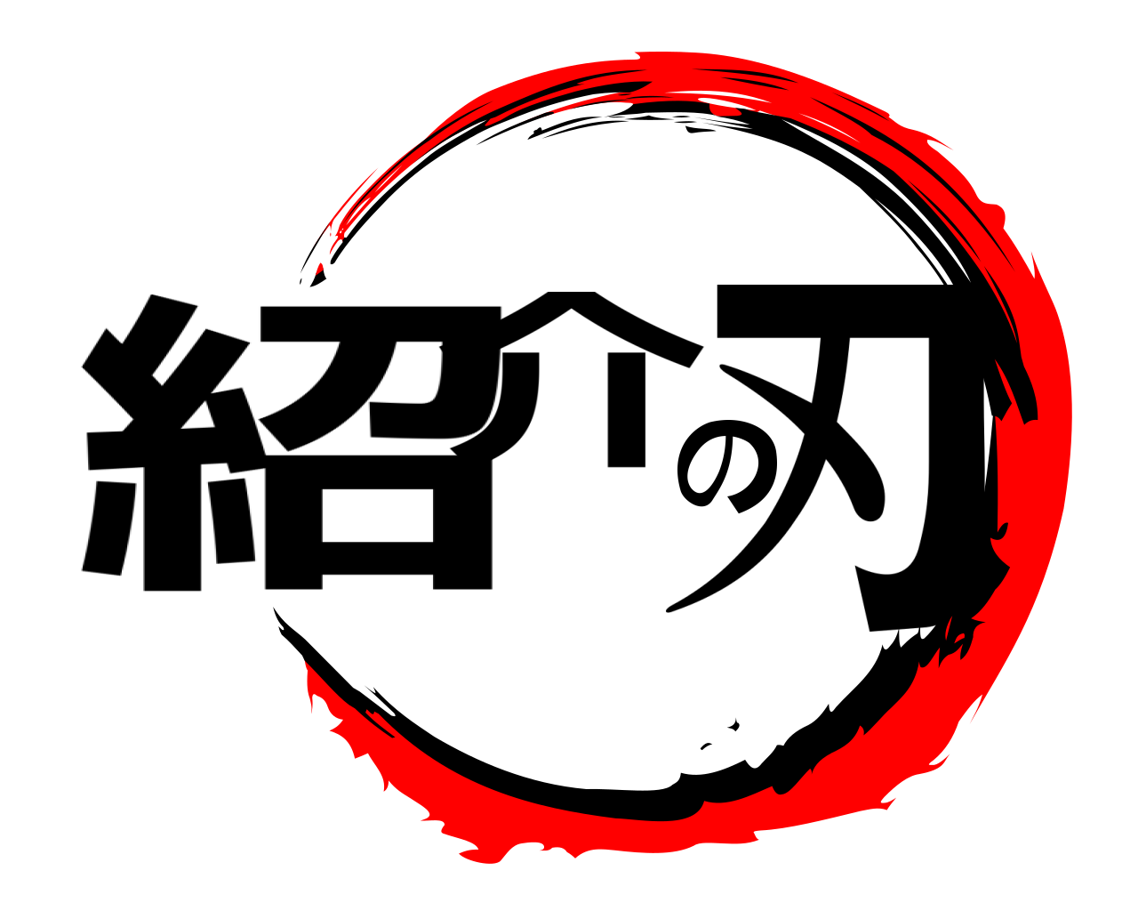 紹介の刃 