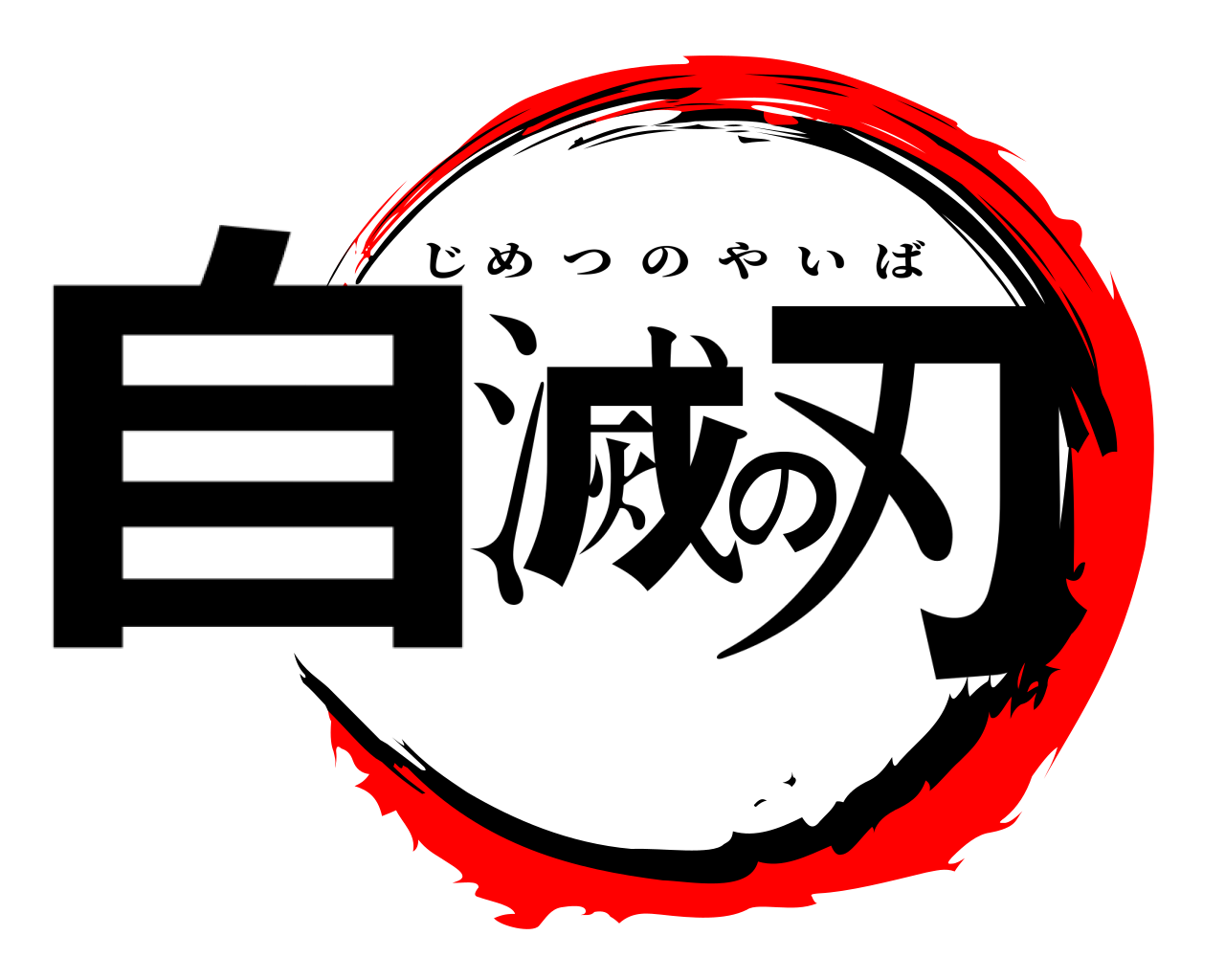 自滅の刃 じめつのやいば
