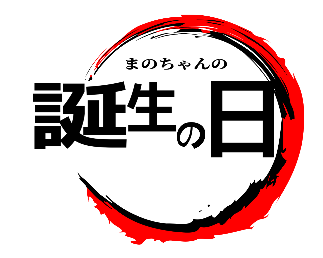 誕生の日 まのちゃんの