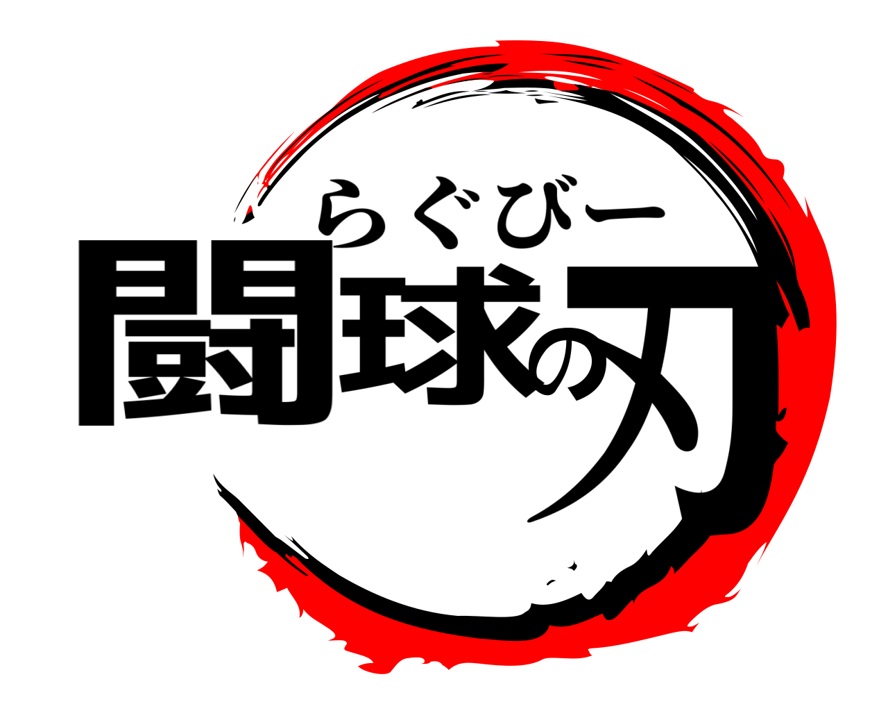 闘球の刃 らぐびー