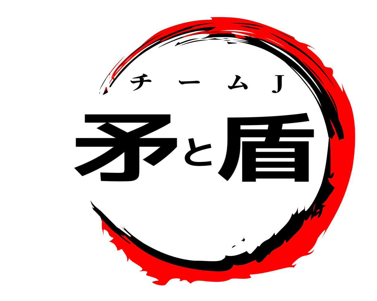 矛と盾 チーム J