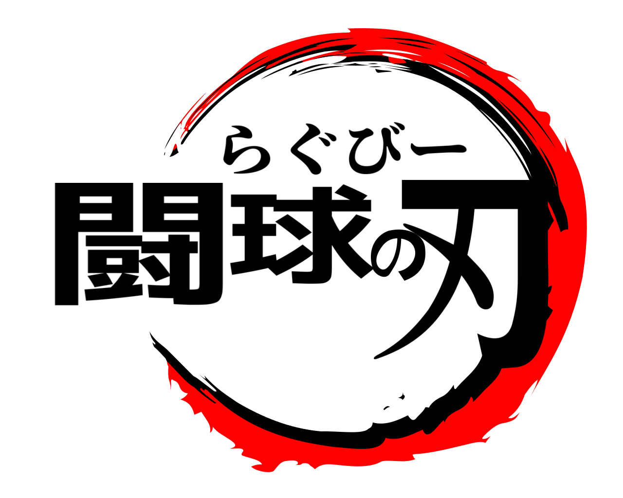 闘球の刃 らぐびー