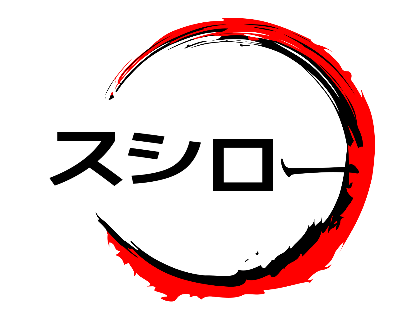スシロー 