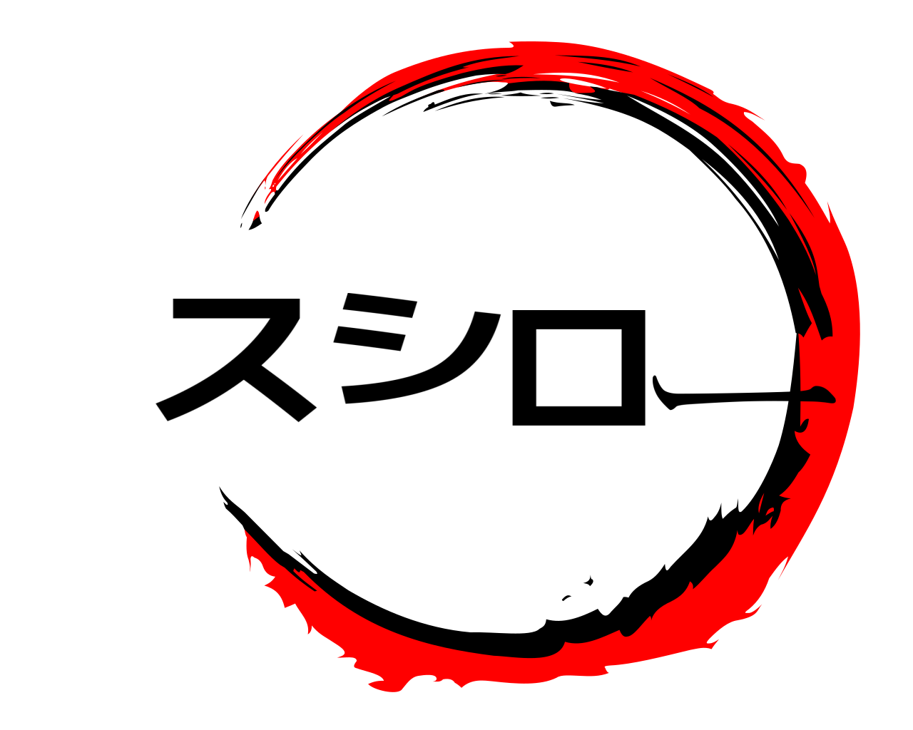 スシロー 