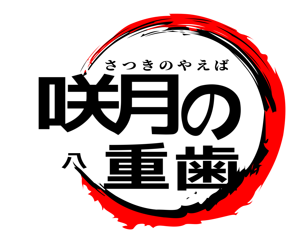 咲月の八重歯 さつきのやえば