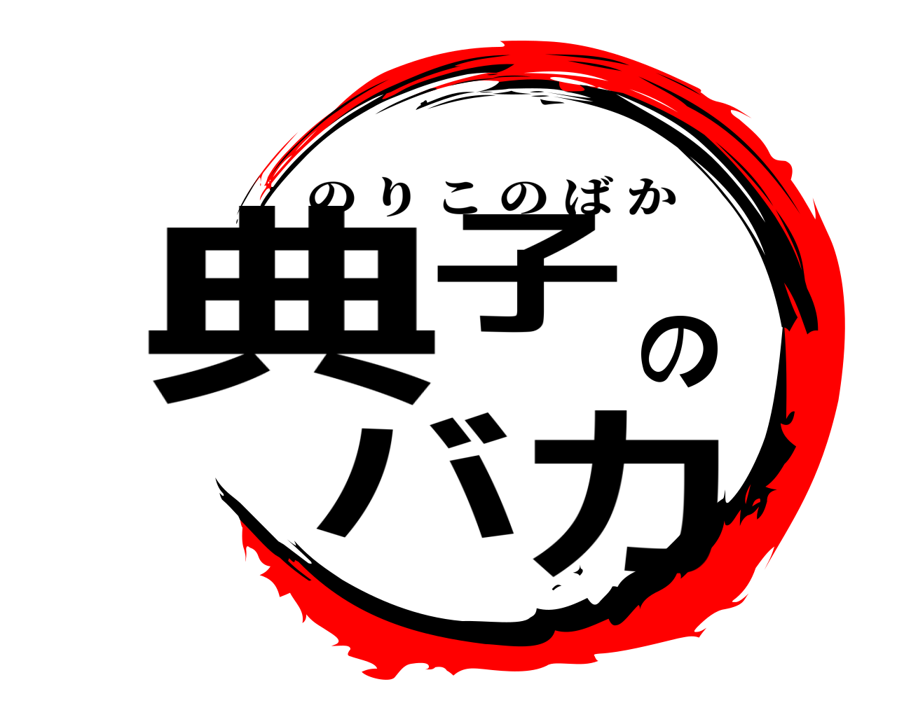 典子のバカ のりこのばか