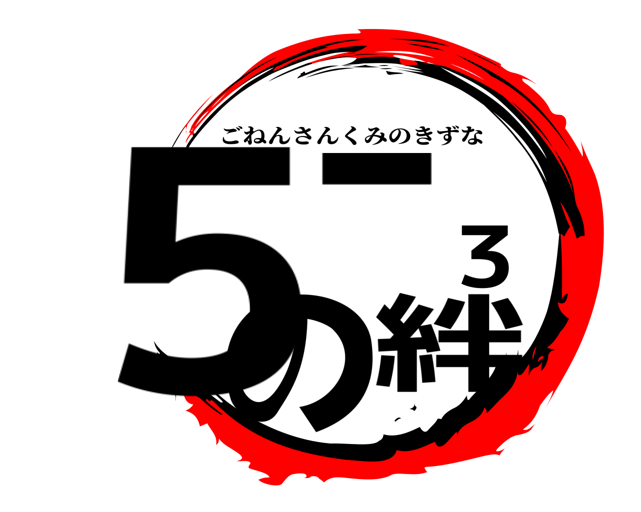 5-3の絆 ごねんさんくみのきずな