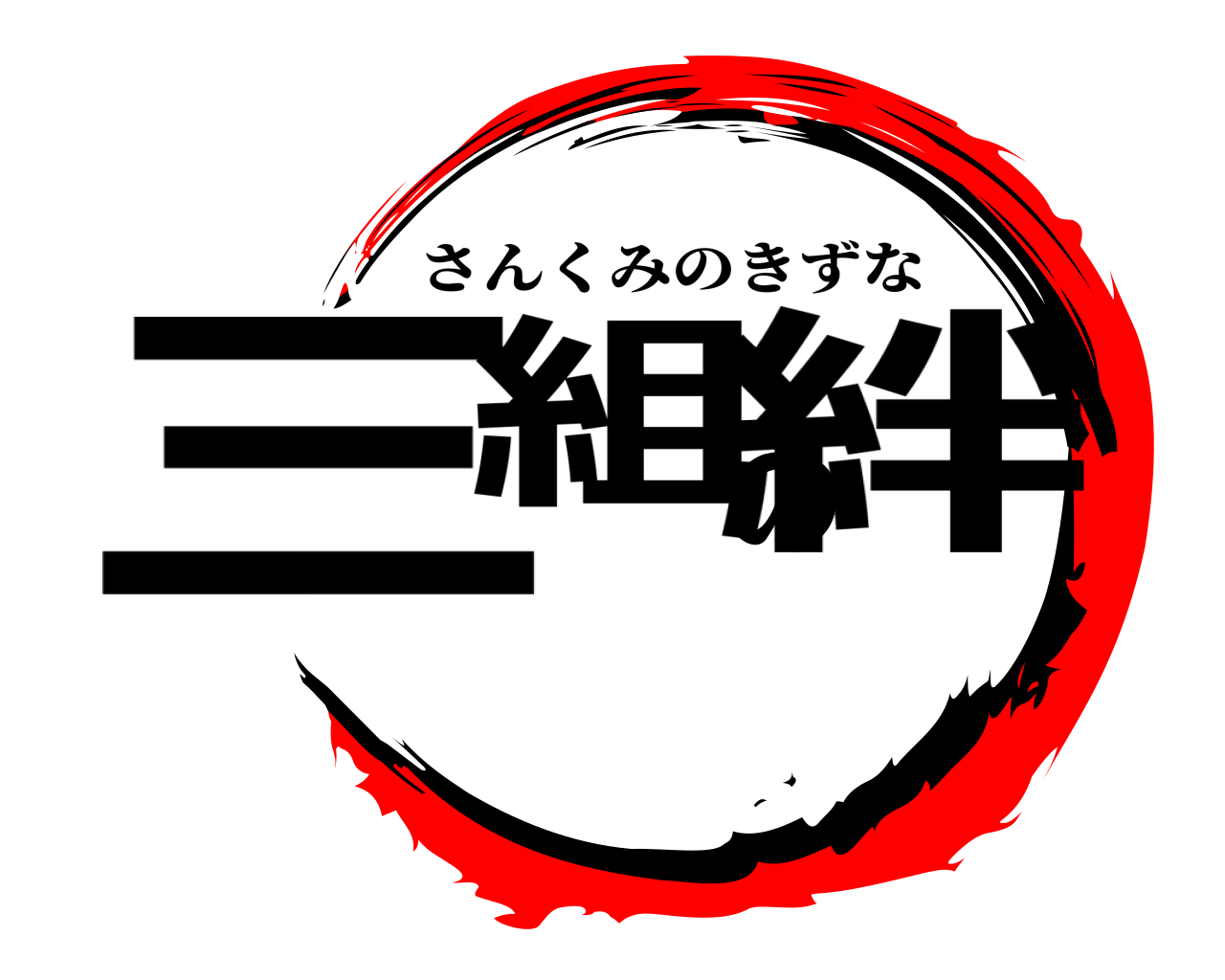 三組の絆 さんくみのきずな
