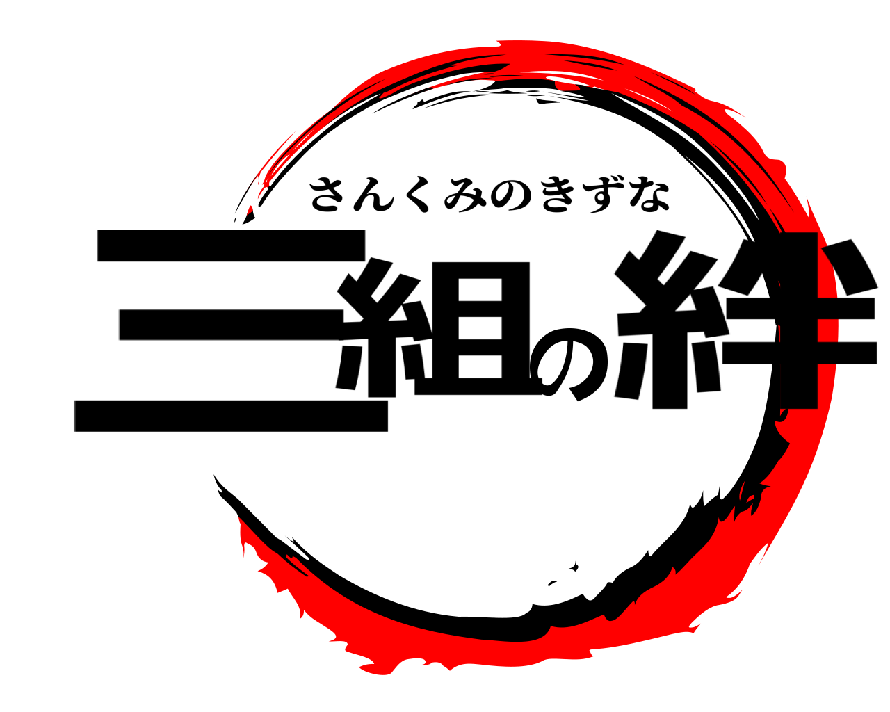 三組の絆 さんくみのきずな