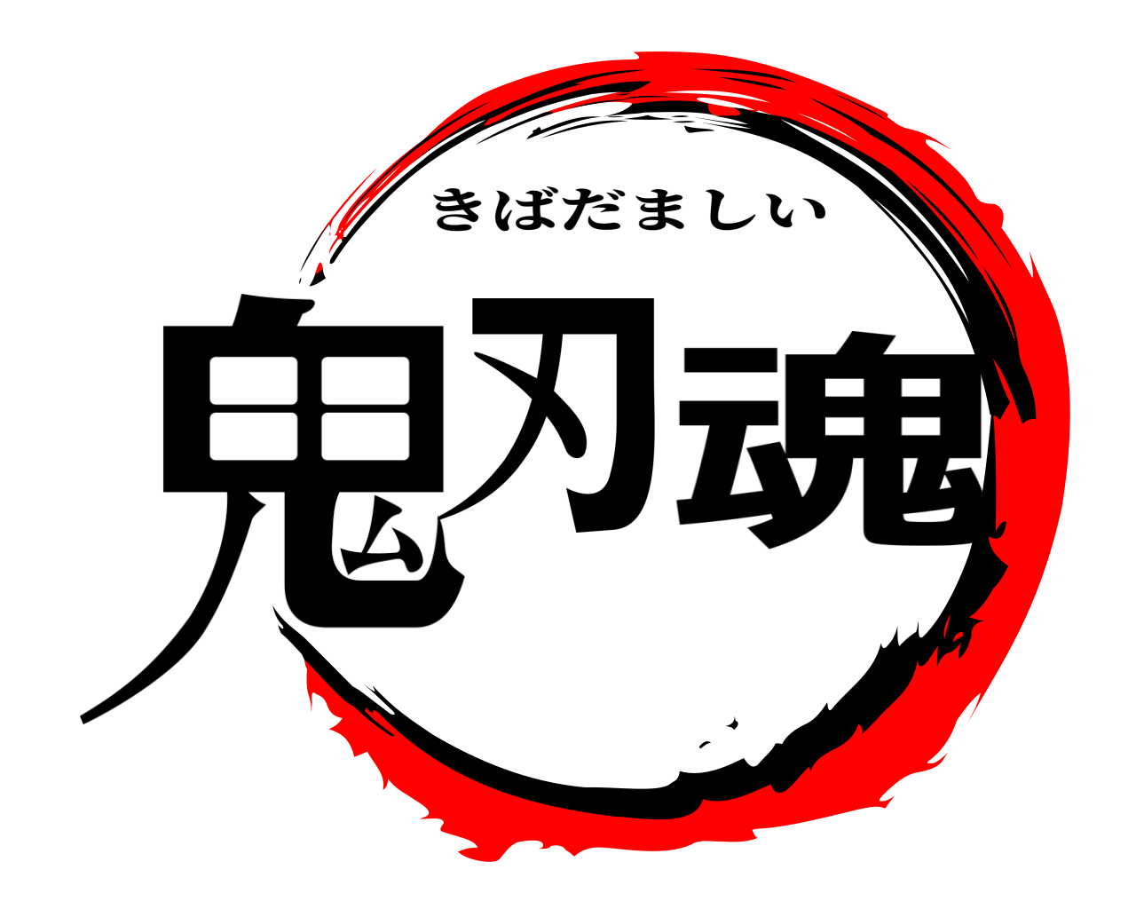 鬼刃 魂 きばだましい