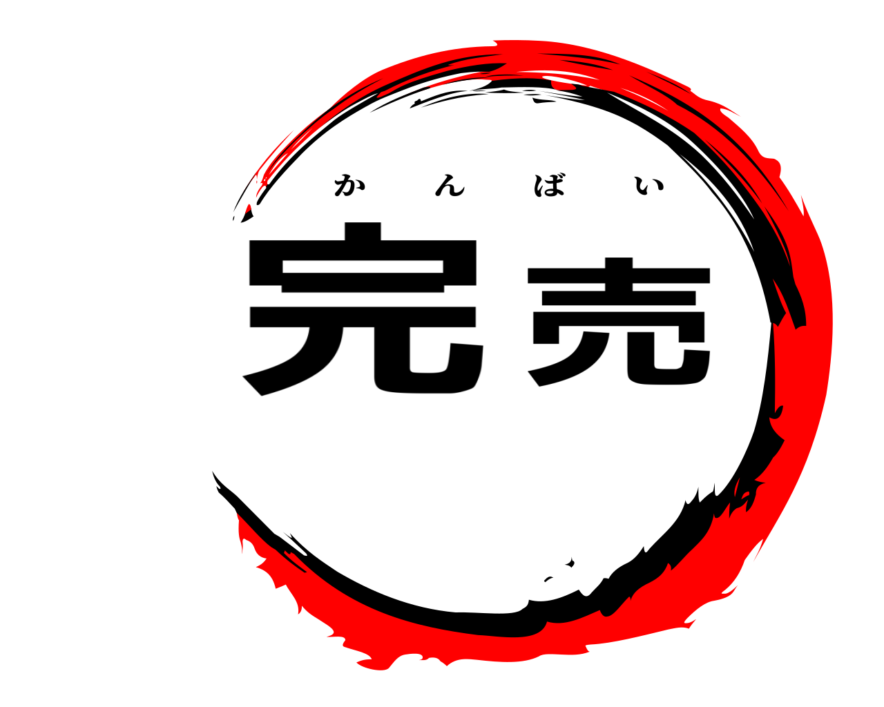 完    売 かんばい