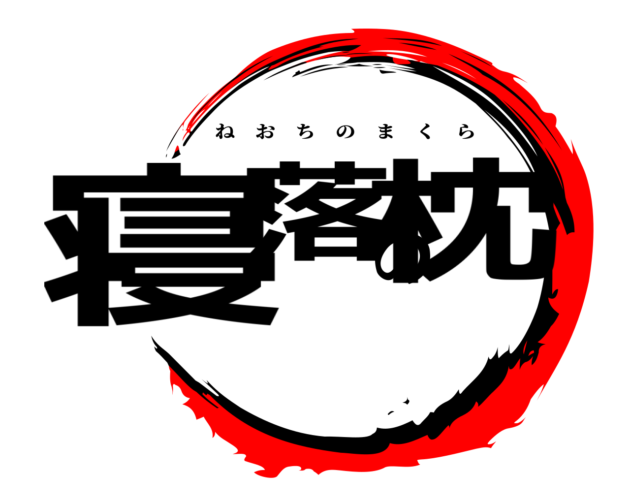寝落の枕 ねおちのまくら