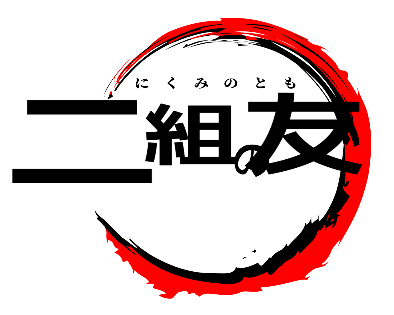 二組の友 にくみのとも