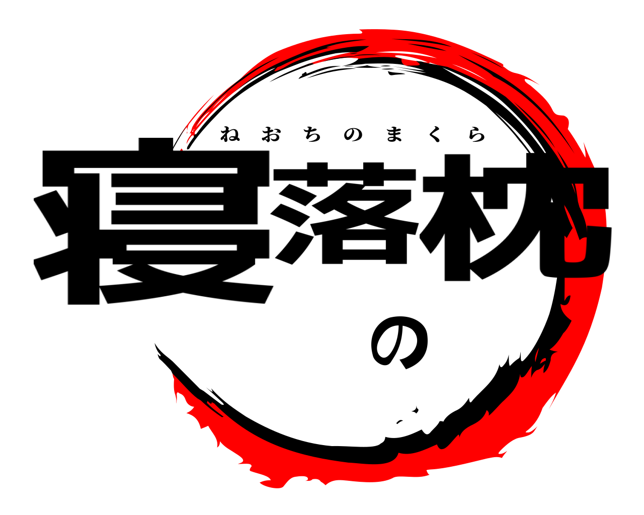 寝落の枕 ねおちのまくら