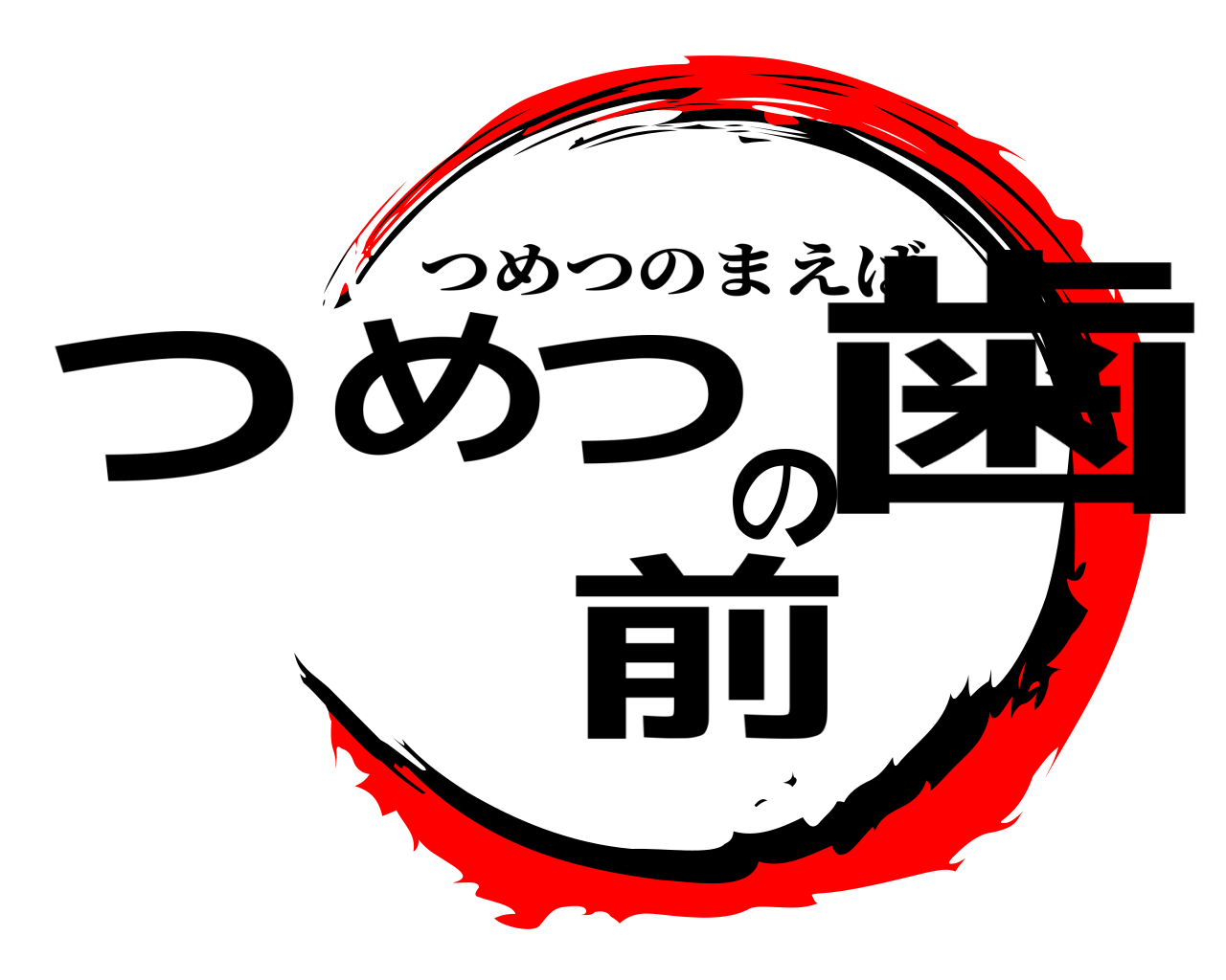 つめつの前歯 つめつのまえば