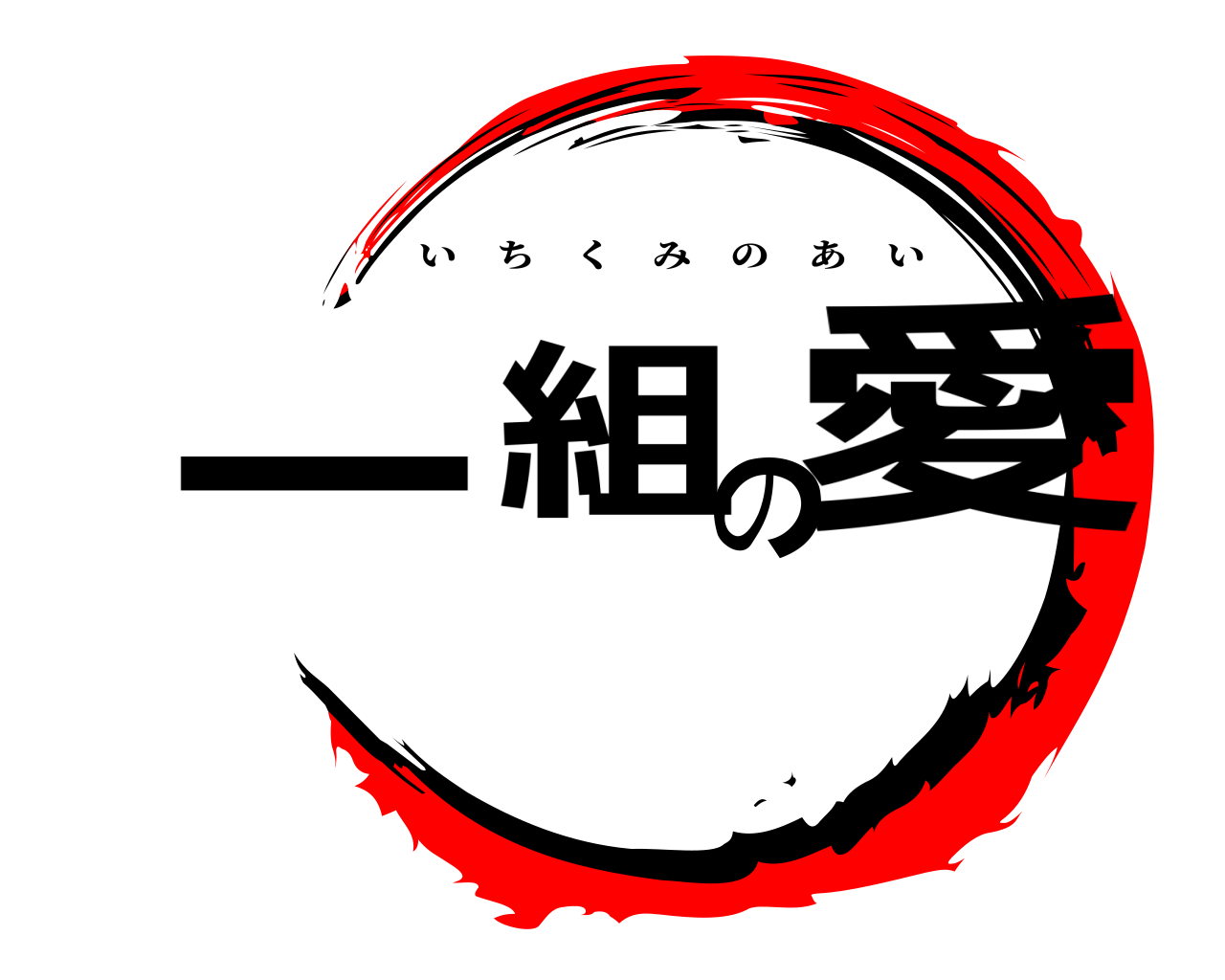 一組の愛 いちくみのあい