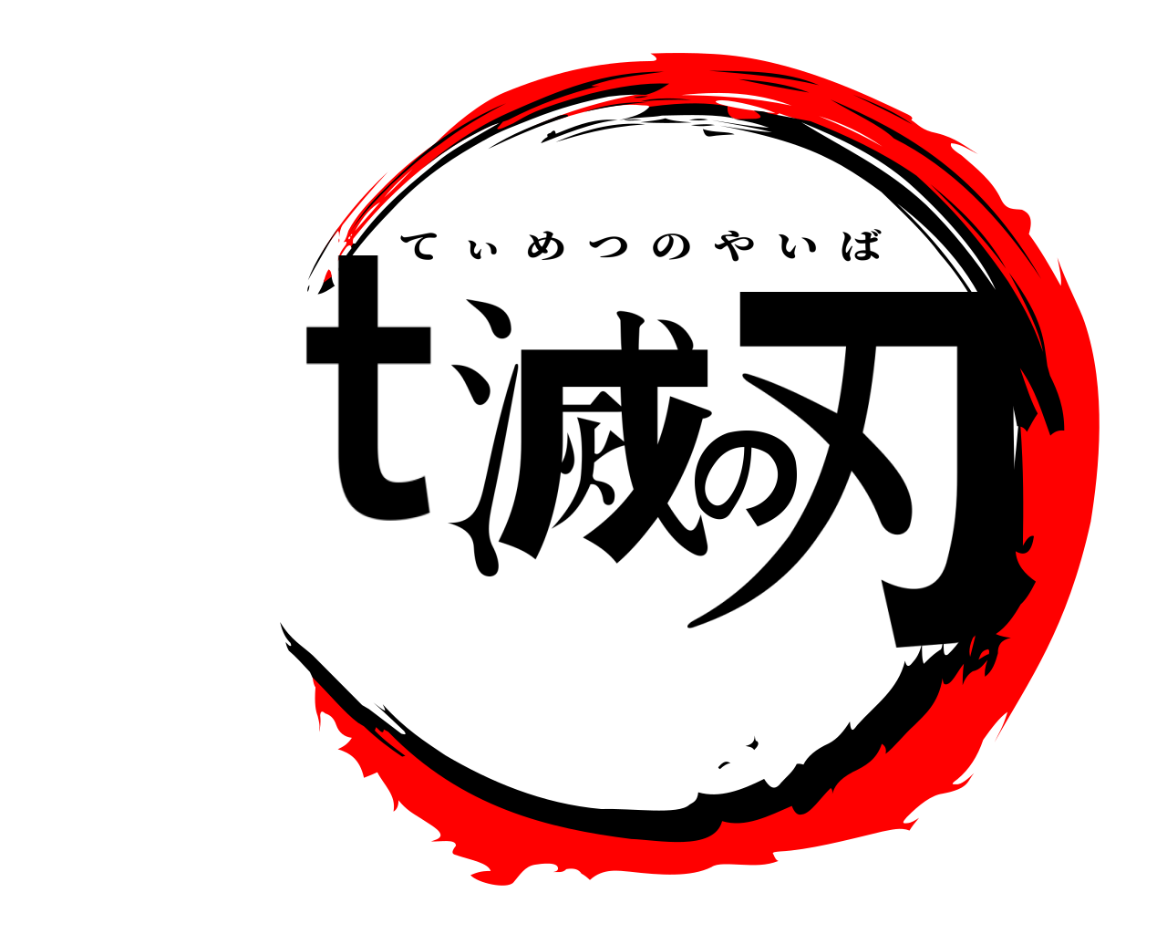 t滅の刃 てぃめつのやいば