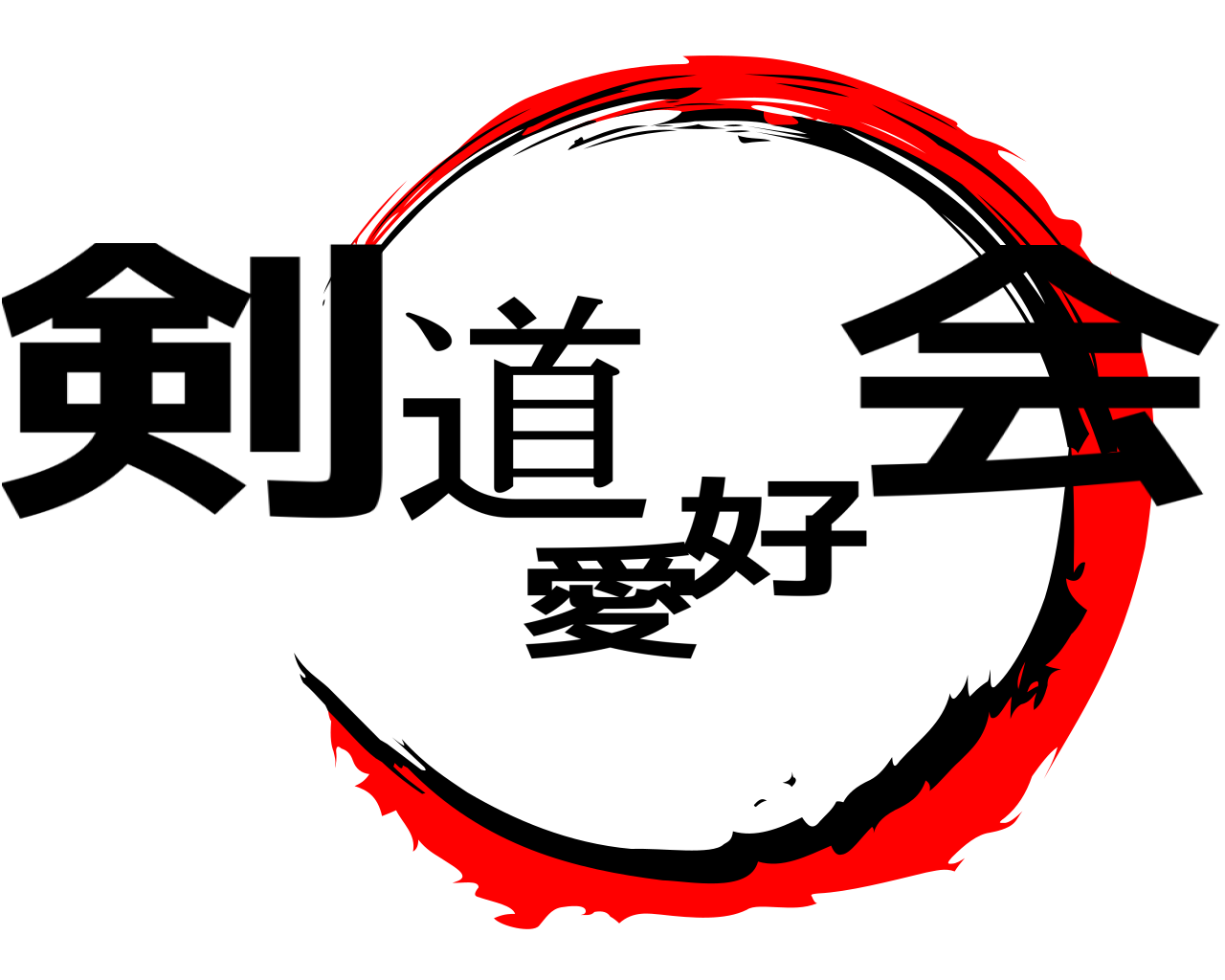 剣道愛好会 