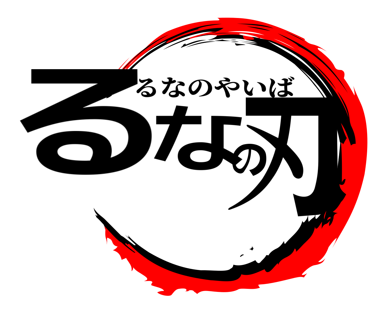 るなの刃 るなのやいば