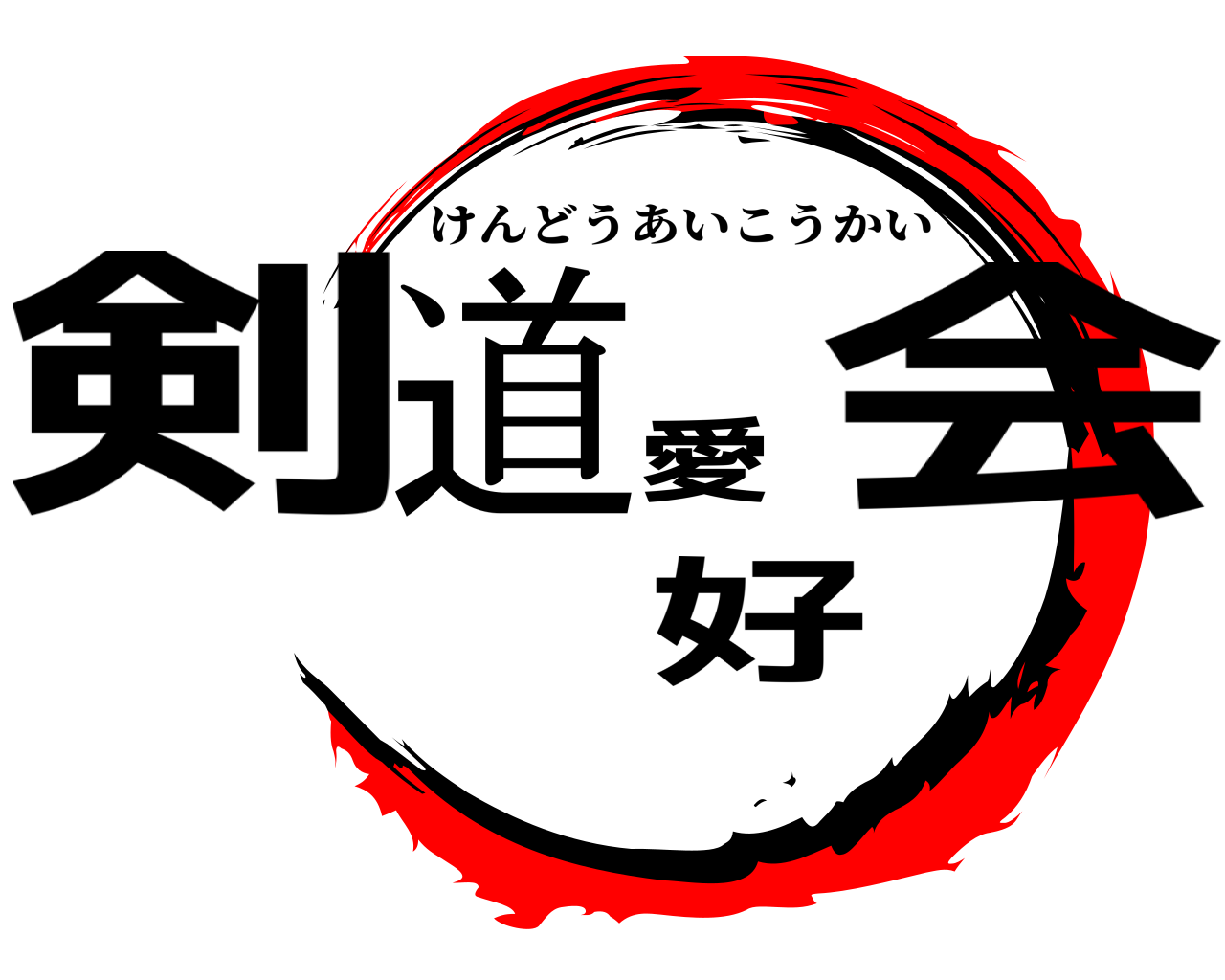 剣道愛好会 けんどうあいこうかい