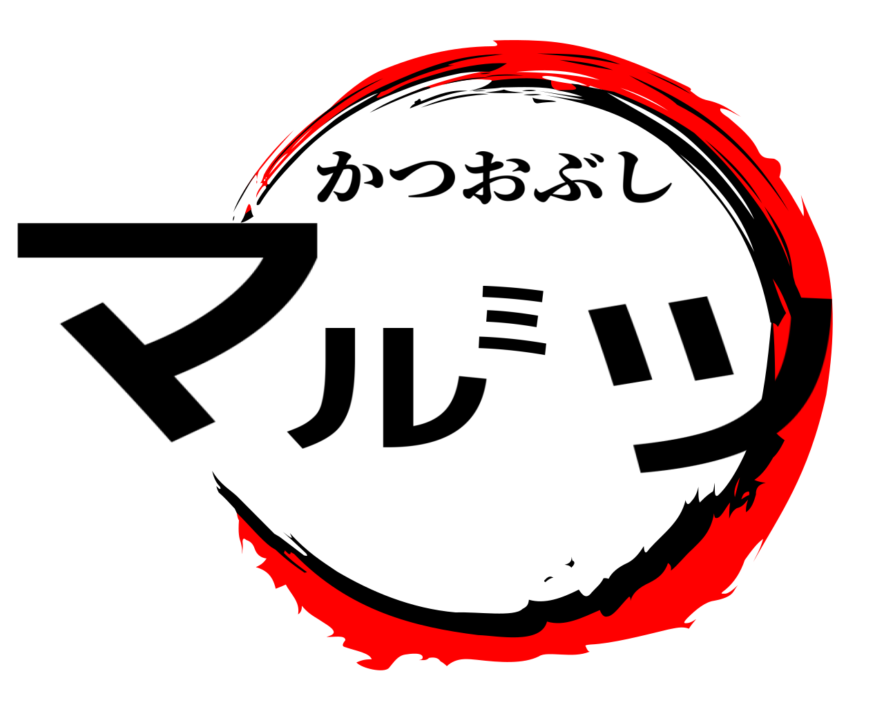 マルミツ かつおぶし