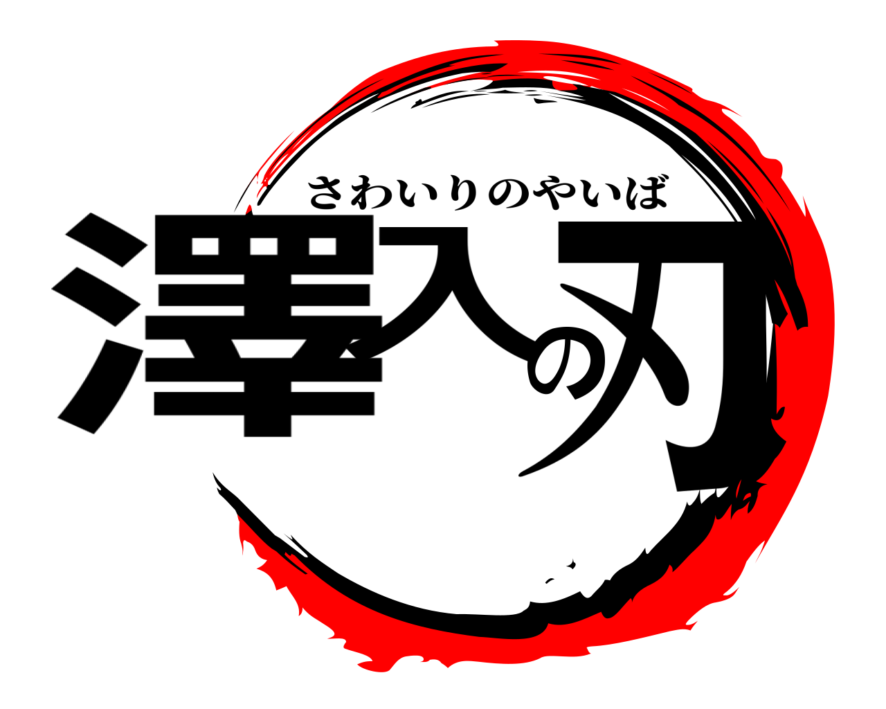 澤入の刃 さわいりのやいば