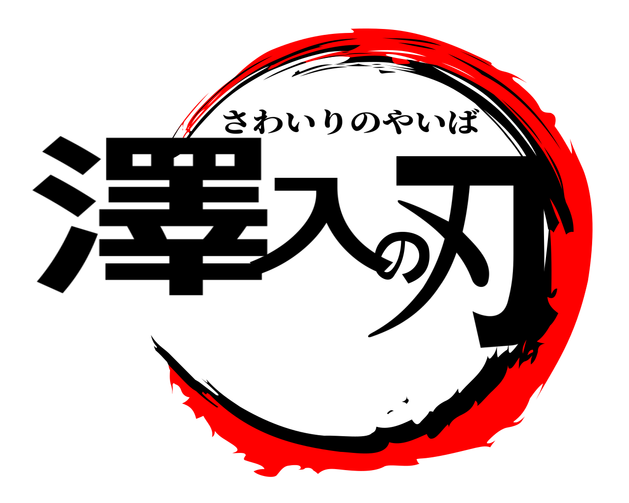 澤入の刃 さわいりのやいば