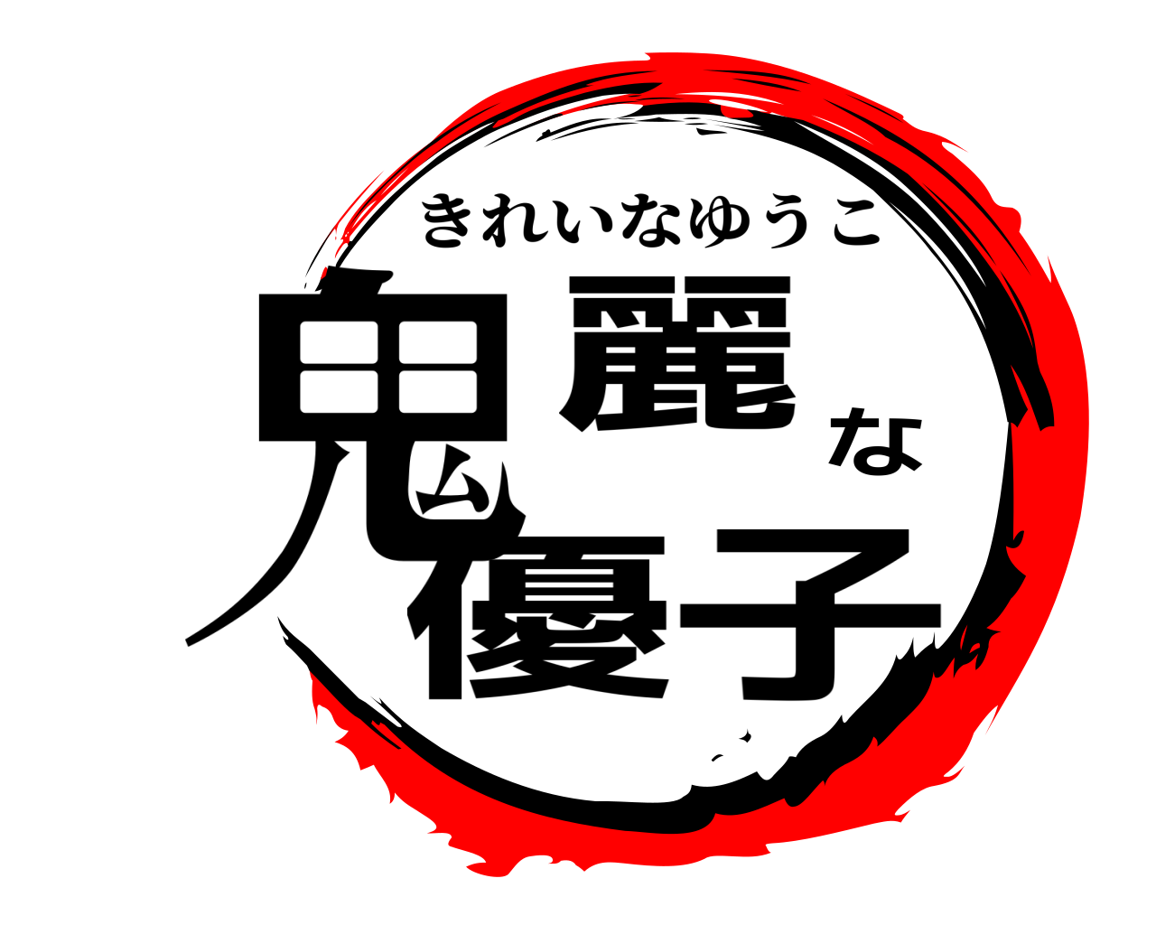 鬼麗な優子 きれいなゆうこ