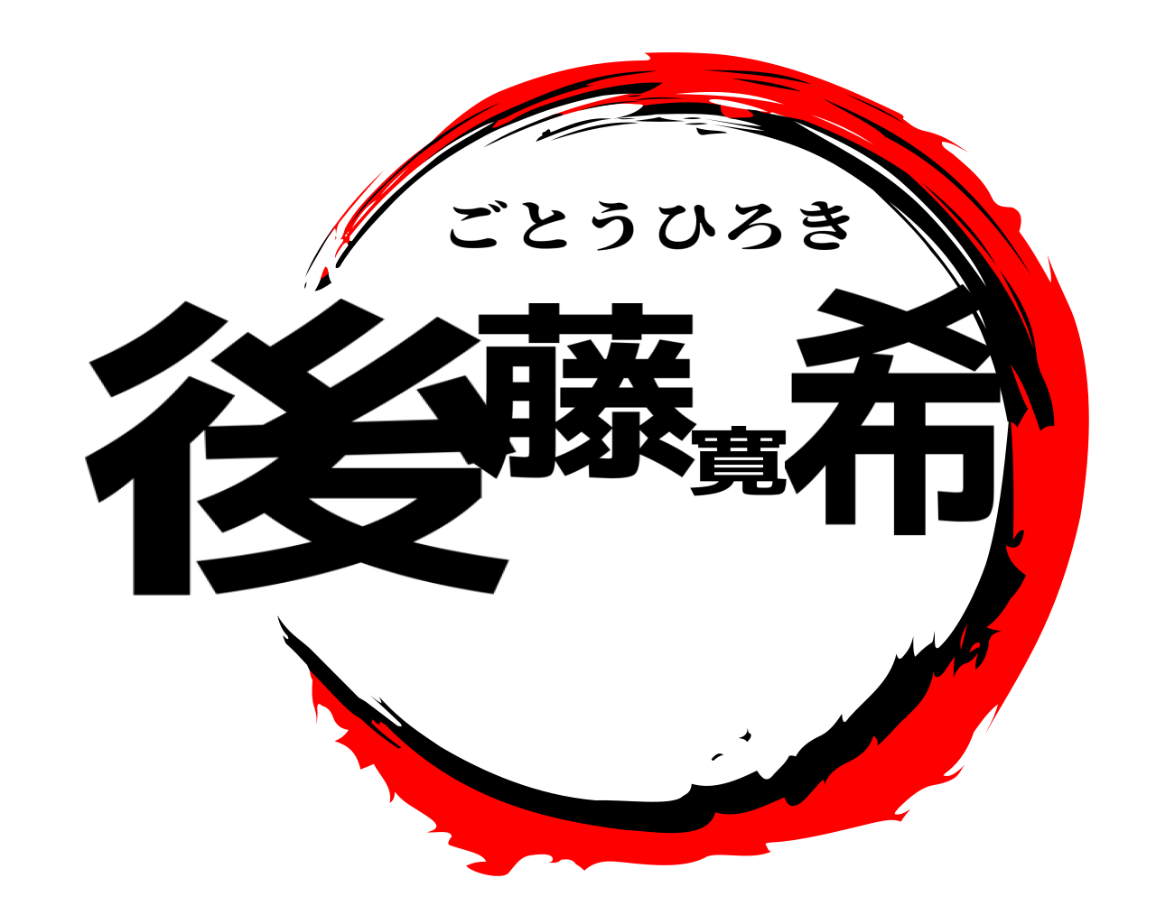後藤寛希 ごとうひろき