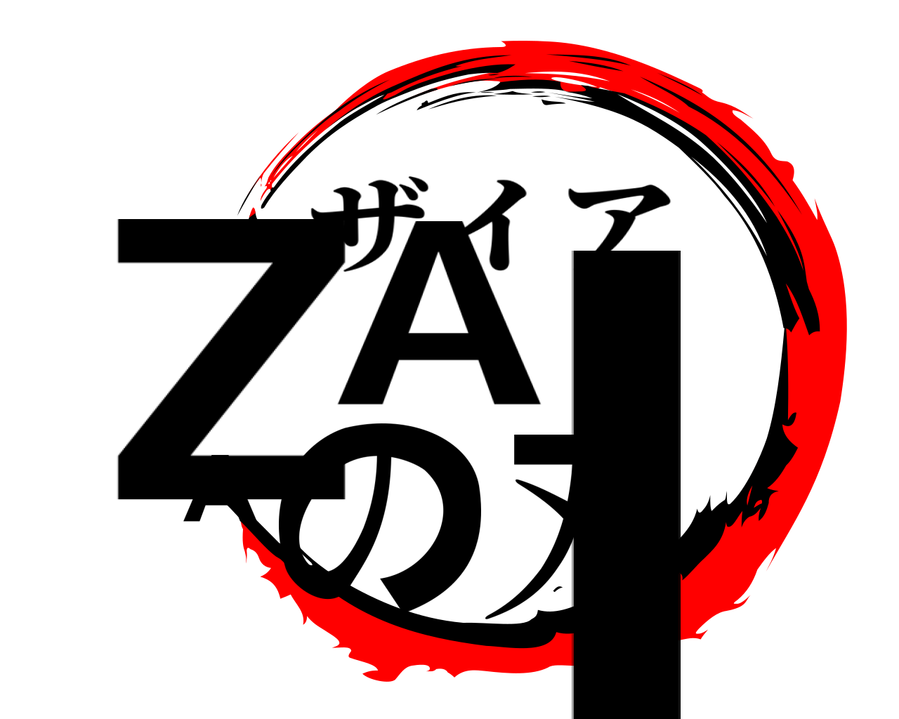 ZAIAの刃 ザイア