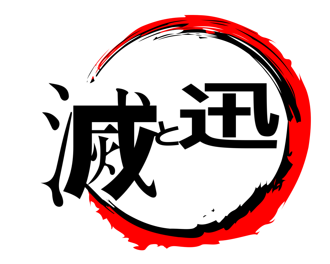 滅と迅 