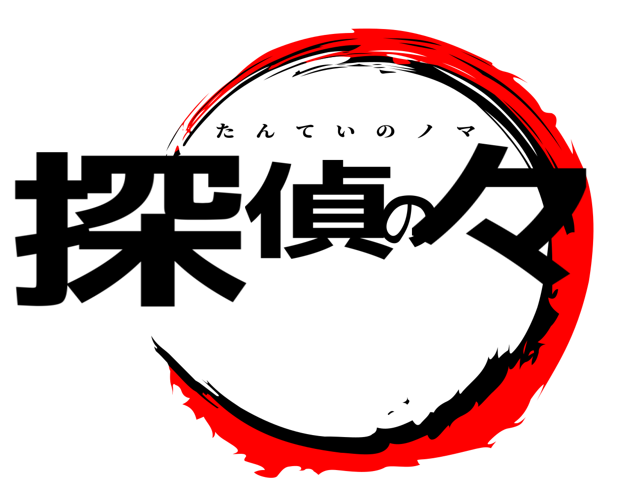 探偵の々 たんていのノマ
