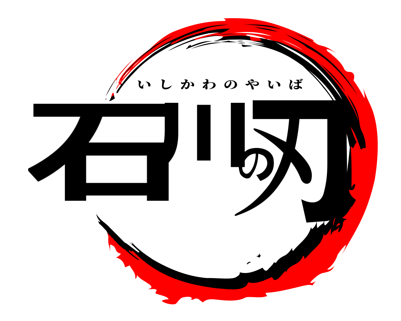 石川の刃 いしかわのやいば