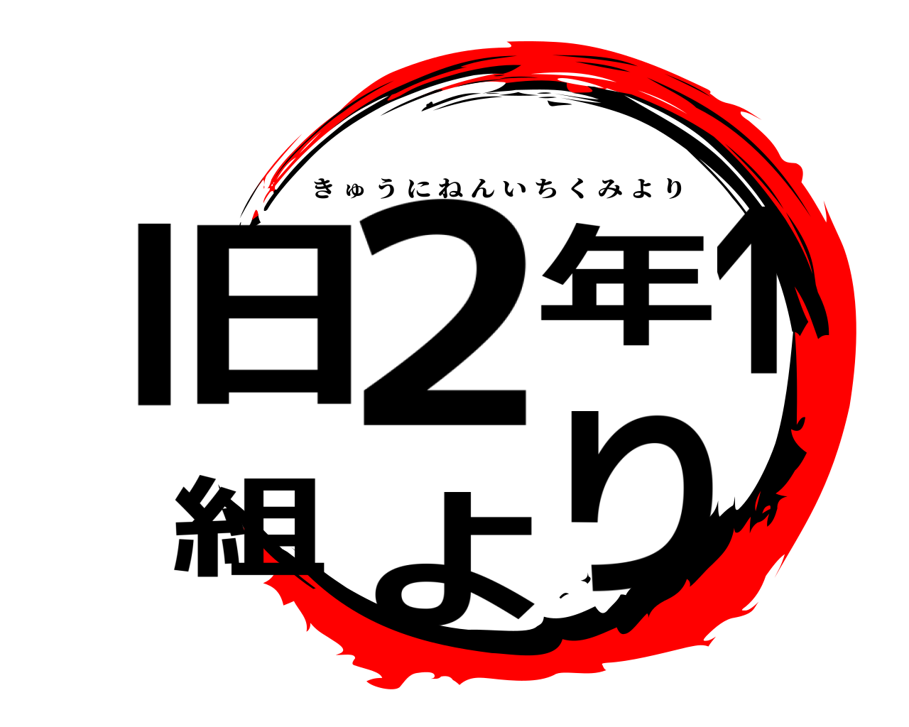 旧2年1組より きゅうにねんいちくみより