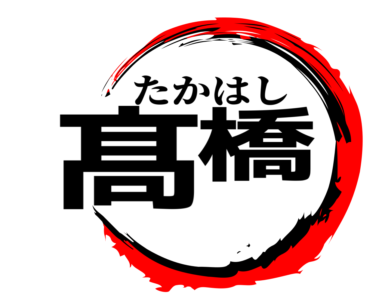 髙橋 たかはし