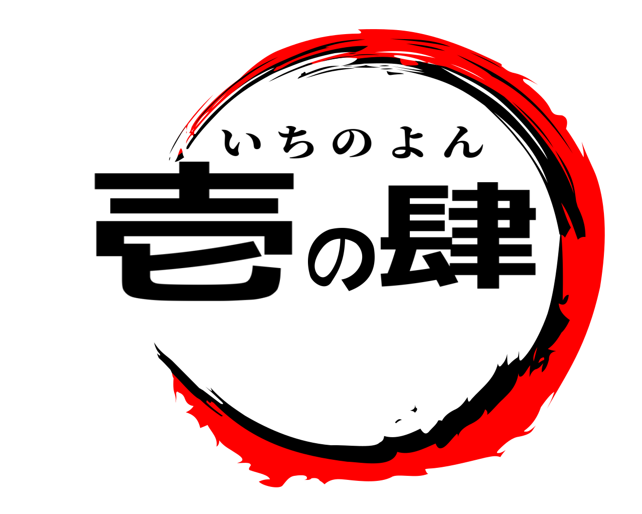 壱の肆 いちのよん