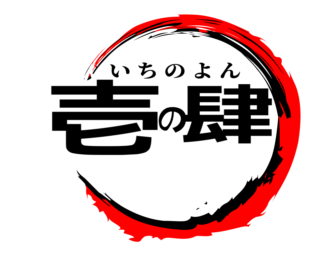 壱の肆 いちのよん