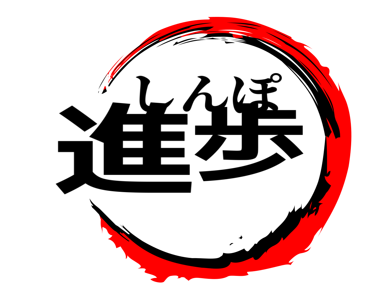 進歩 しんぽ