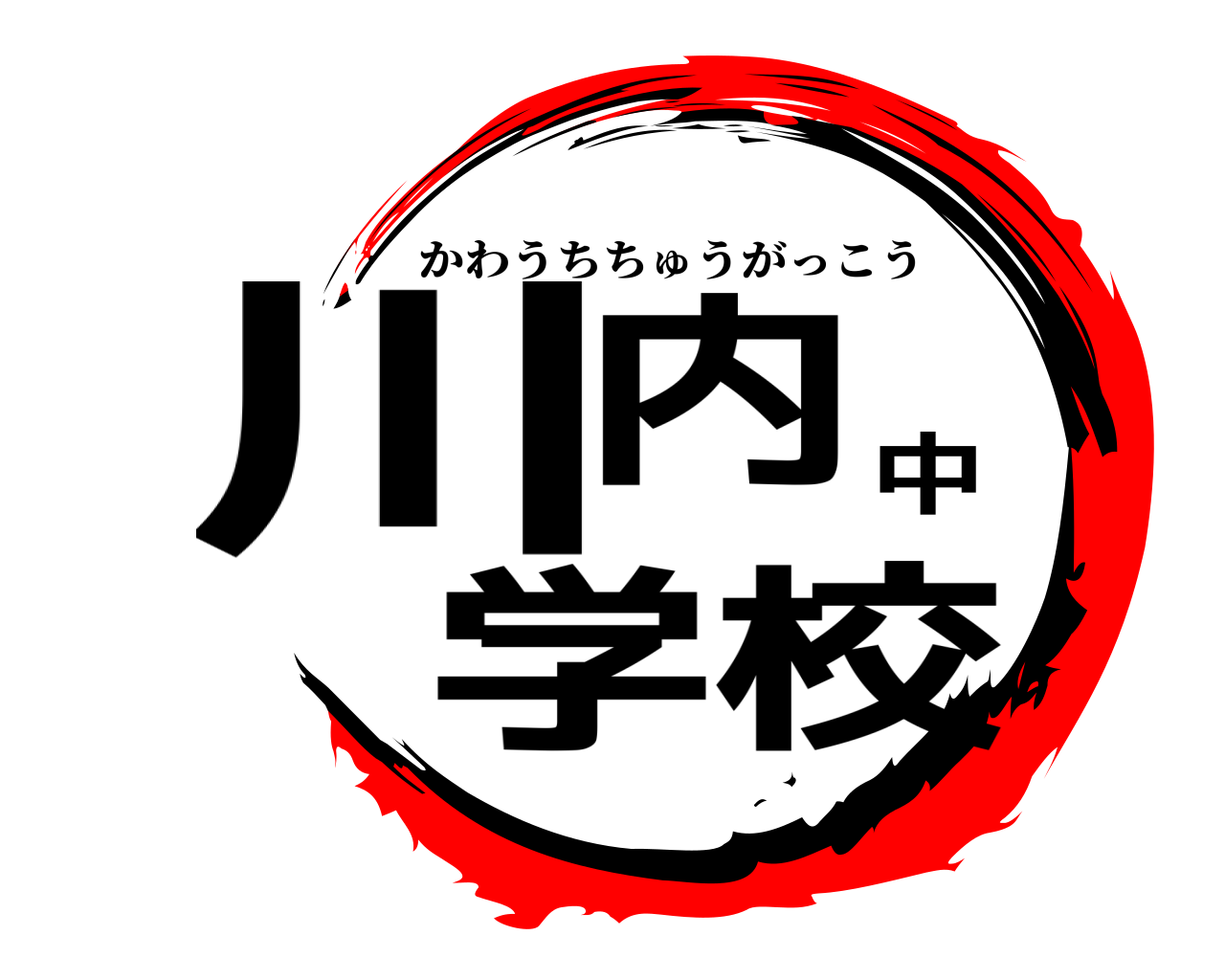 川内中学校 かわうちちゅうがっこう