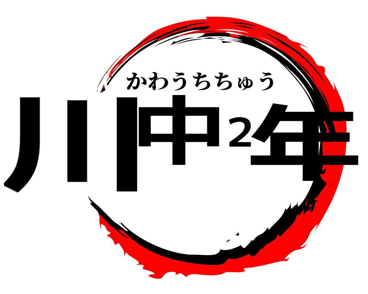 川中２年 かわうちちゅう
