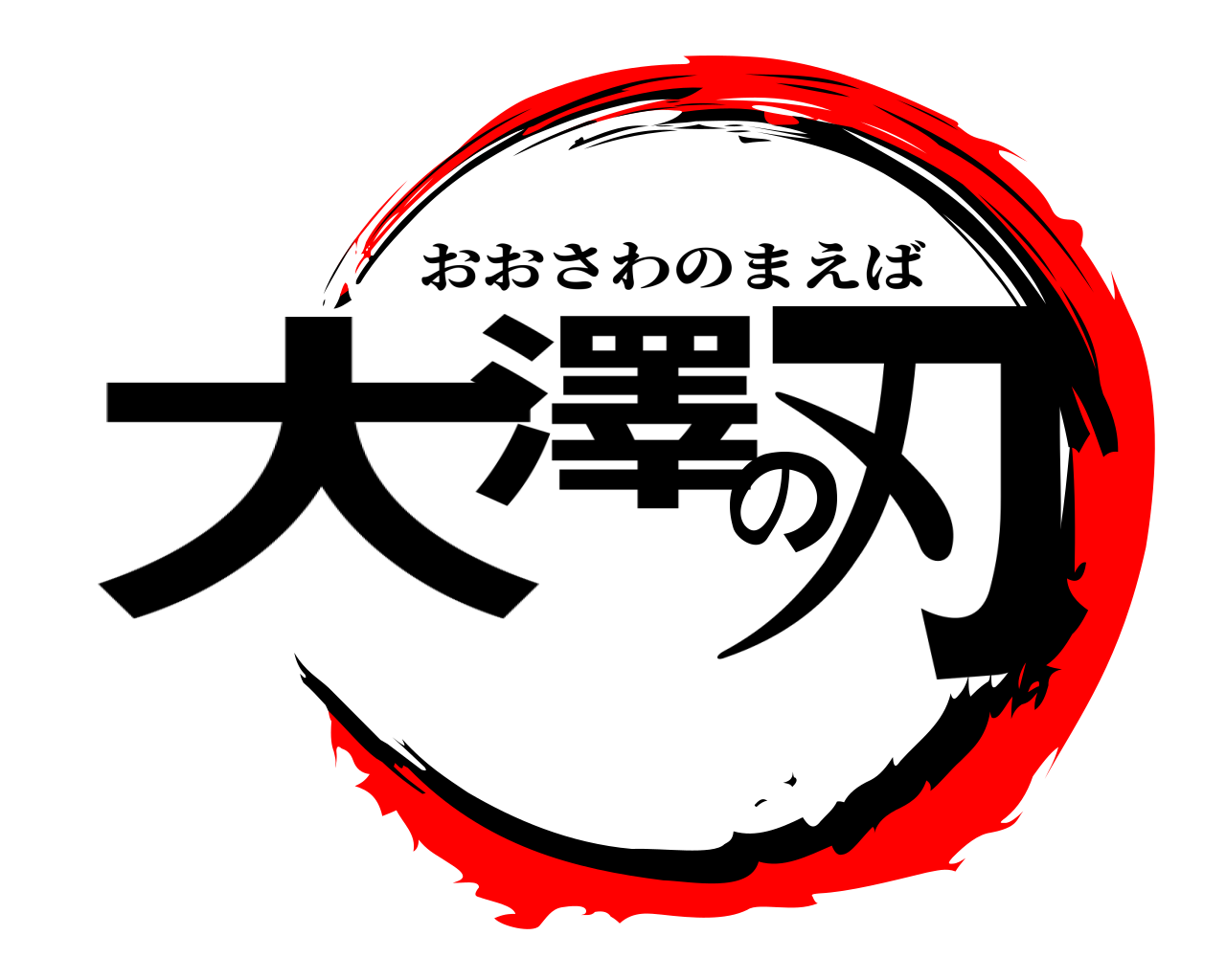 大澤の刃 おおさわのまえば